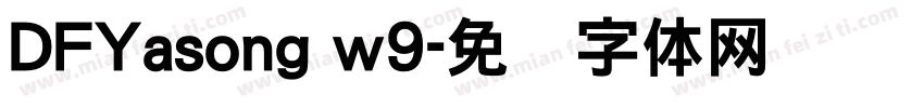 DFYasong w9字体转换